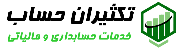 تکثیران حساب