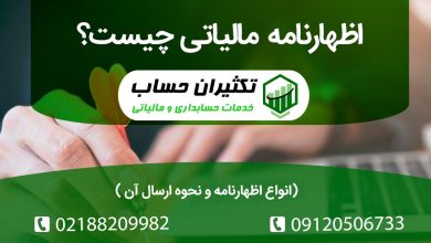 اظهارنامه مالیاتی چیست؟ انواع اظهار نامه و نحوه تشکیل پرونده