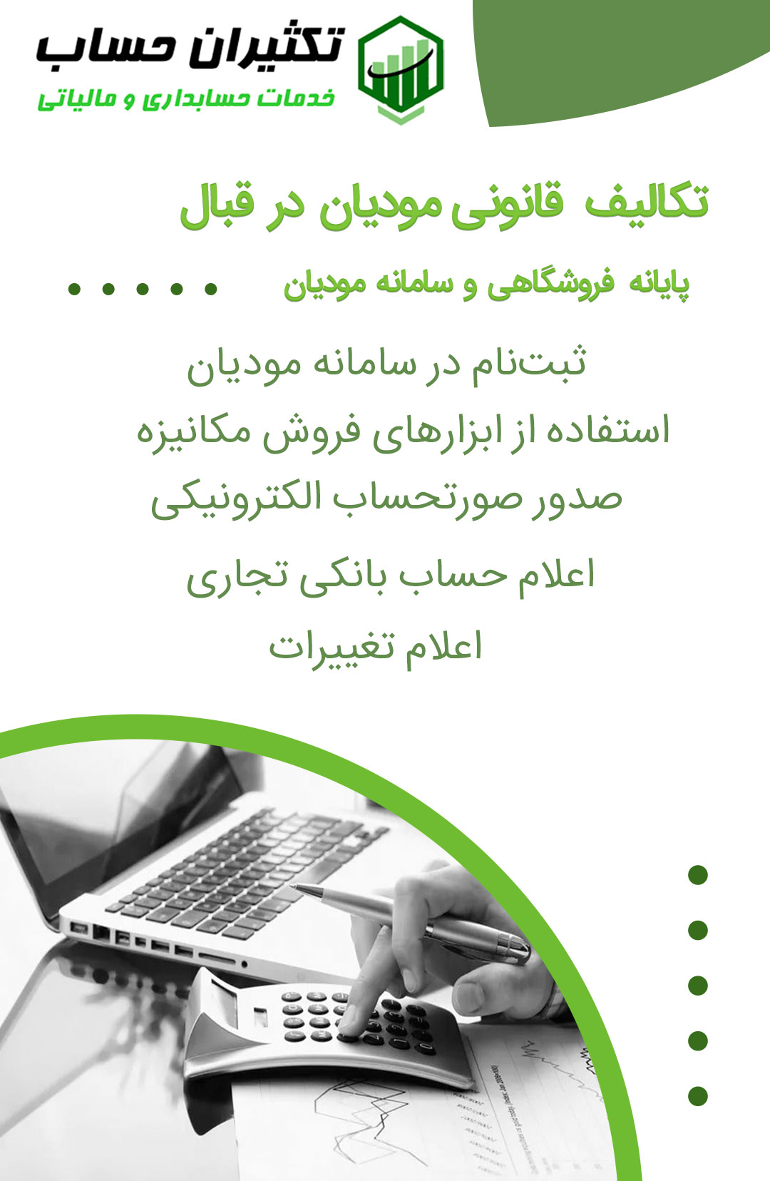 تکالیف قانونی مودیان در قبال پایانه فروشگاهی و سامانه مودیان