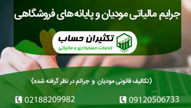 جرایم مالیاتی سامانه مودیان و پایانه های فروشگاهی