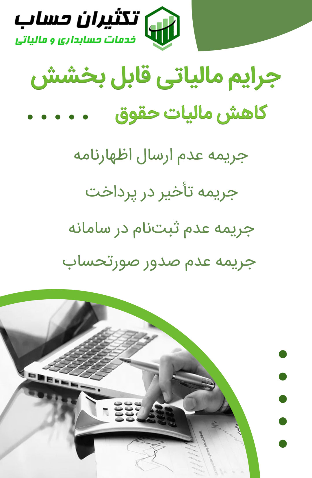 چگونه از جرایم مالیاتی نجات پیدا کنیم؟ (بخشودگی)