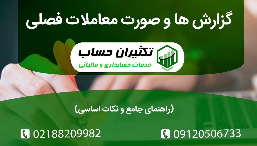 گزارش فصلی و صورت معاملات فصلی