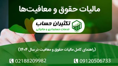 مالیات حقوق و معافیت‌ها