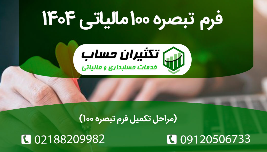 همه چیز درباره فرم تبصره 001 مالیاتی 4041