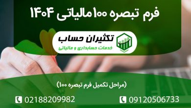 فرم تبصره 001 مالیاتی 4041 چیست؟