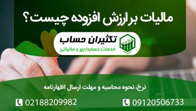 مالیات بر ارزش افزوده چیست ؟