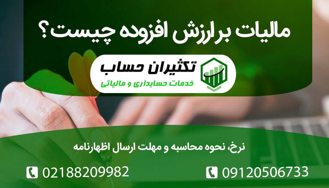 مالیات بر ارزش افزوده چیست ؟