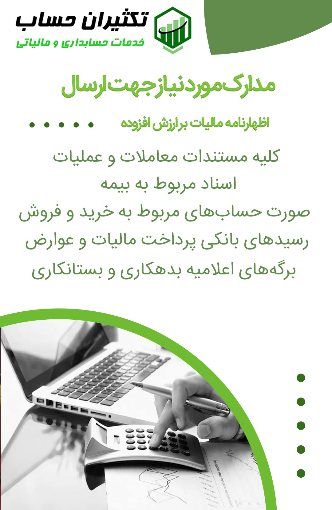 مدارک مورد نیاز جهت ارسال اظهارنامه مالیات بر ارزش افزوده