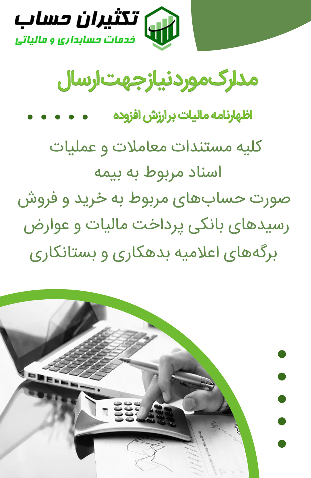 مدارک مورد نیاز جهت ارسال اظهارنامه مالیات بر ارزش افزوده