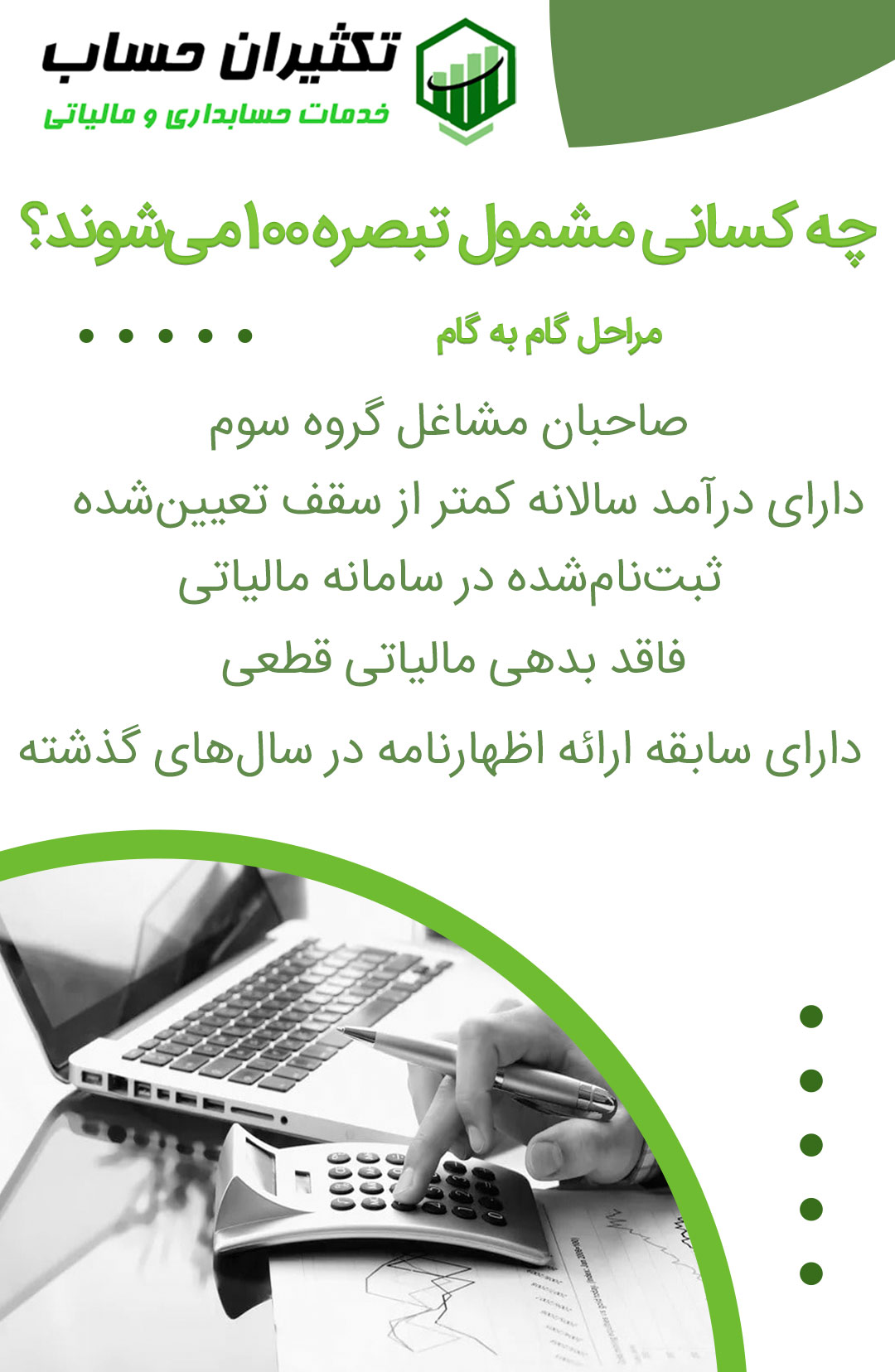  مشمولین تبصره ۱۰۰ 