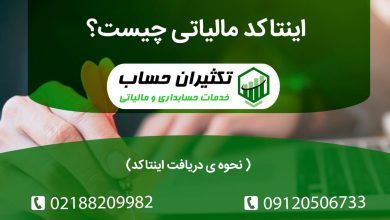 اینتاکد مالیاتی چیست ؟( نحوه ی دریافت اینتاکد)