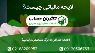 لایحه مالیاتی چیست؟ لایحه اعتراض به برگ تشخیص مالیاتی