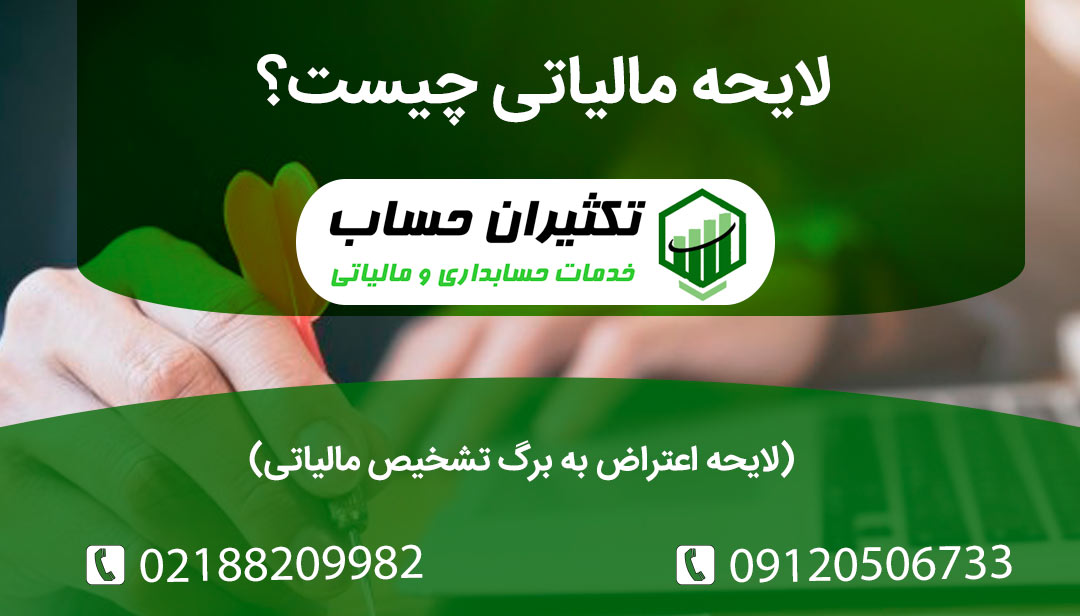 لایحه مالیاتی چیست؟ لایحه اعتراض به برگ تشخیص مالیاتی