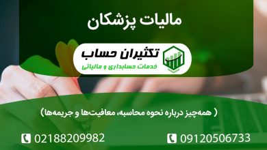مالیات پزشکان | همه‌چیز درباره نحوه محاسبه، معافیت‌ها و جریمه‌ها