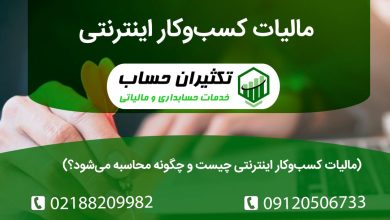 مالیات کسب‌وکار اینترنتی چیست و چگونه محاسبه می‌شود؟