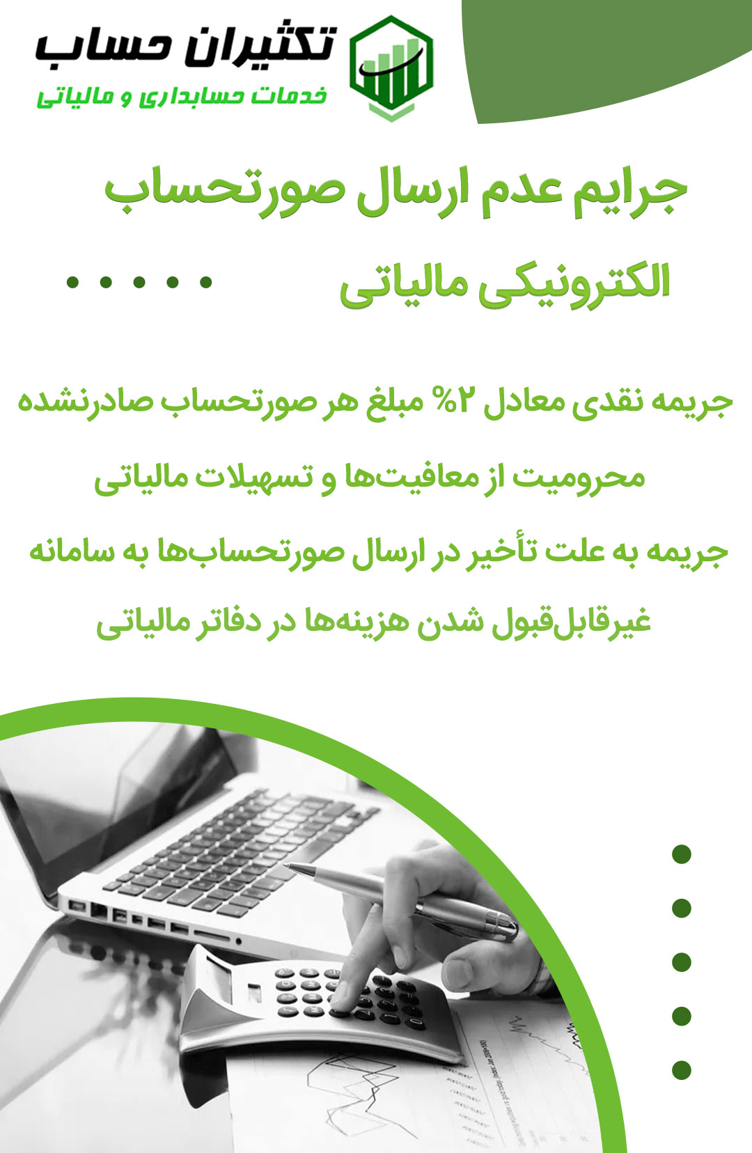 جرایم عدم ارسال صورتحساب الکترونیکی مالیاتی