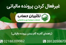 راهنمای گام به گام بستن پرونده مالیاتی (کارتخوان، مغازه) در درگاه ملی خدمات مالیاتی، دلایل غیرفعال‌سازی و نحوه فعال‌سازی مجدد پرونده.