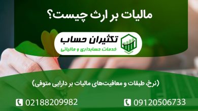 مالیات بر ارث ۱۴۰۴ چقدر است؟ نرخ، طبقات و معافیت‌های مالیات بر دارایی متوفی