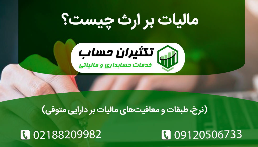 مالیات بر ارث ۱۴۰۴ چقدر است؟ نرخ، طبقات و معافیت‌های مالیات بر دارایی متوفی