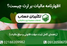 اظهارنامه مالیات بر ارث چیست؟ | راهنمای کامل ثبت، مهلت قانونی و مبلغ مالیات