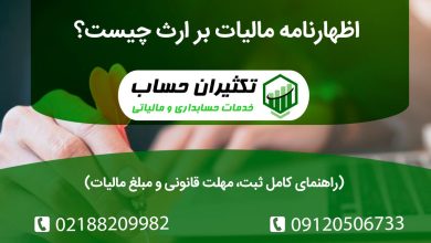 اظهارنامه مالیات بر ارث چیست؟ | راهنمای کامل ثبت، مهلت قانونی و مبلغ مالیات