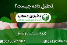 تحلیل داده چیست؟ ابزار قدرتمند کسب و کارها