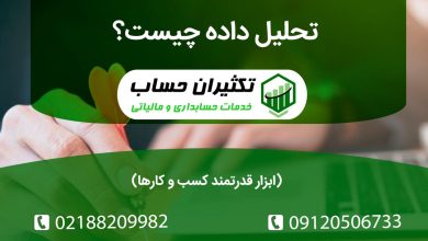 تحلیل داده چیست؟ ابزار قدرتمند کسب و کارها