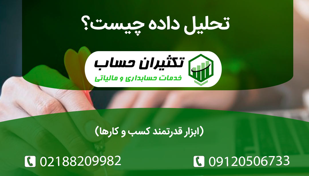 تحلیل داده چیست؟ ابزار قدرتمند کسب و کارها