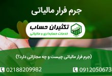 همه چیز درباره جرم فرار مالیاتی
