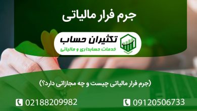 همه چیز درباره جرم فرار مالیاتی