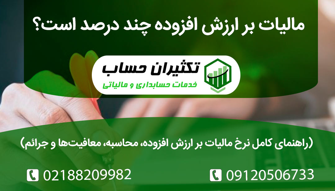 مالیات بر ارزش افزوده چند درصد است؟ راهنمای کامل نرخ مالیات بر ارزش افزوده، محاسبه، معافیتها و جرائم