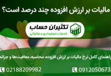 مالیات بر ارزش افزوده چند درصد است؟ راهنمای کامل نرخ مالیات بر ارزش افزوده، محاسبه، معافیت‌ها و جرائم