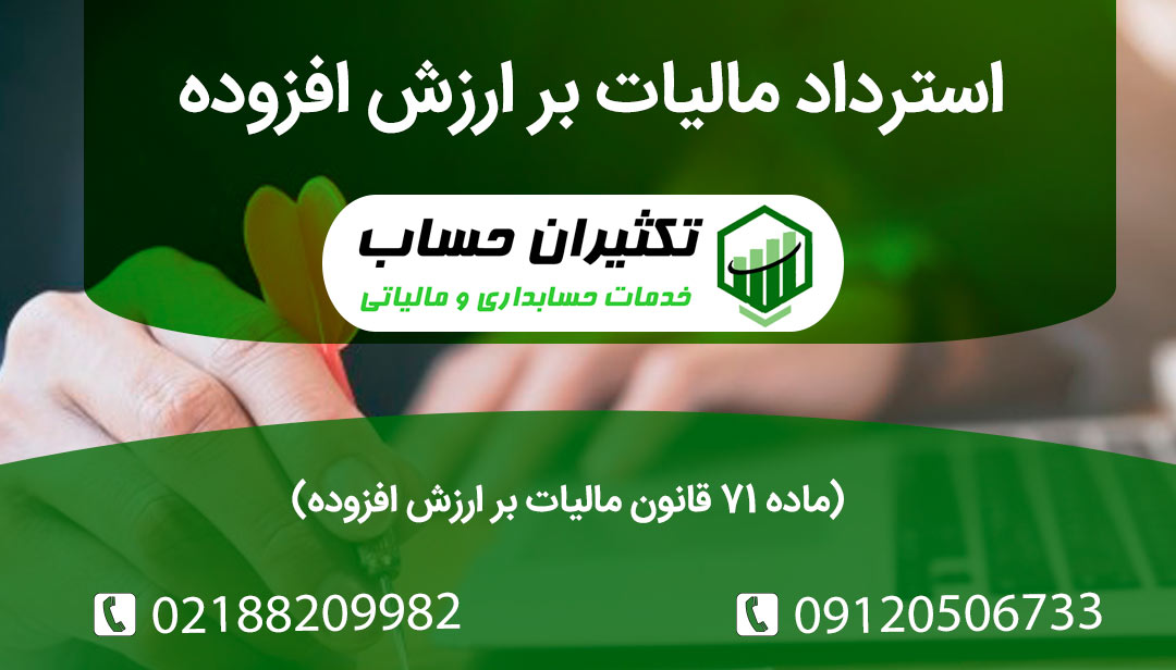 همه چیز درباره استرداد مالیات بر ارزش افزوده ماده 71 قانون