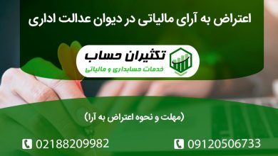 اعتراض به آرای مالیاتی در دیوان عدالت اداری