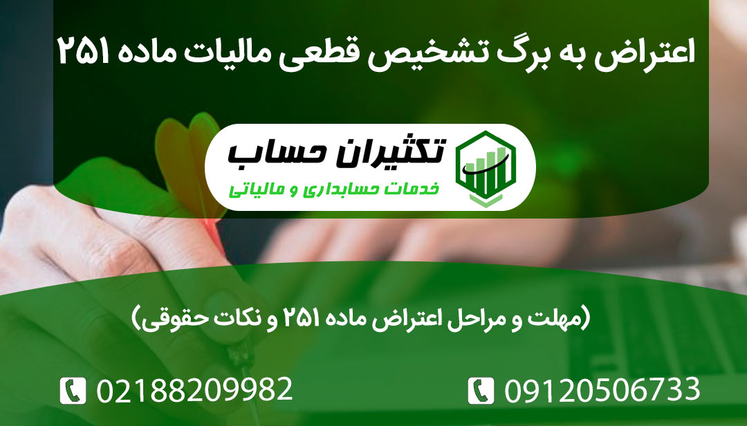 اعتراض به برگ تشخیص قطعی مالیات ماده 251