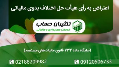 اعتراض به رأی هیأت حل اختلاف بدوی مالیاتی و جایگاه ماده ۲۳۷ قانون مالیاتهای مستقیم
