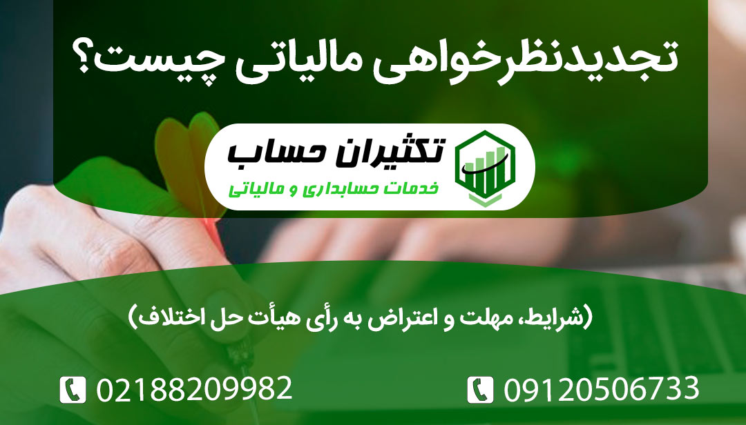 اعتراض به رأی هیأت حل اختلاف مالیاتی | شرایط تجدیدنظر ماده ۲۴۷