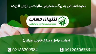 اعتراض به برگ تشخیص مالیات بر ارزش افزوده چگونه است؟ راهنمای کامل مراحل قانونی