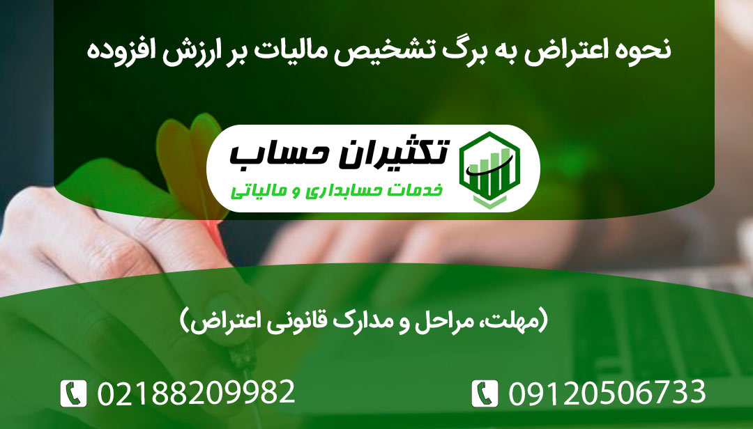 اعتراض به برگ تشخیص مالیات بر ارزش افزوده چگونه است؟ راهنمای کامل مراحل قانونی