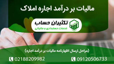 همه چیز درباره مالبات بر در امد اجاره