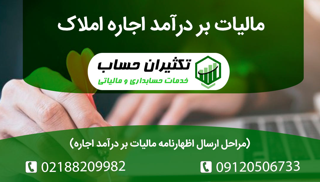 همه چیز درباره مالبات بر در امد اجاره