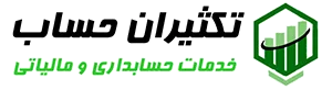 تکثیران حساب