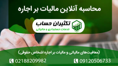 محاسبه آنلاین مالیات بر اجاره و معافیت های مالیاتی